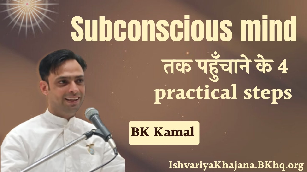 Mind Power: Subconscious Mind तक पहुँचने के 4 Step| 10th Feb 26 | BK Kamal