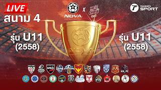 🔴LIVE : NOVA Football Festival (สนาม 4) ระเบิดแข้งล่าฝัน ฟุตบอลเยาวชน รุ่น U9 & U11 | THAIRATH SPORT