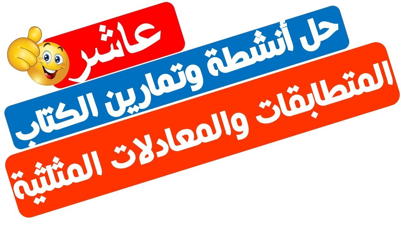 شرح وحل تمارين الكتاب المتطابقات والمعادلات المثلثية - عاشر رياضيات