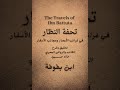 كتاب تحفة النظار في غرائب الأمصار وعجائب الأسفار لابن بطوطة