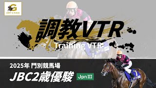 調教VTR｜2025年 JBC2歳優駿 JpnIII｜NAR公式 - YouTube