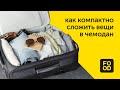 Как компактно сложить вещи в чемодан / Правила чистоты Food.ru