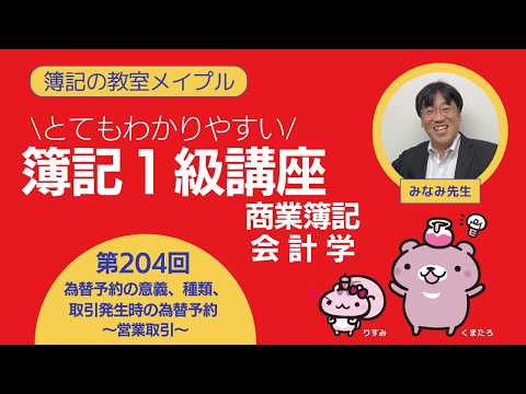 簿記1級 商業簿記・会計学 第204回 為替予約の意義、種類、取引発生時の為替予約～営業取引～