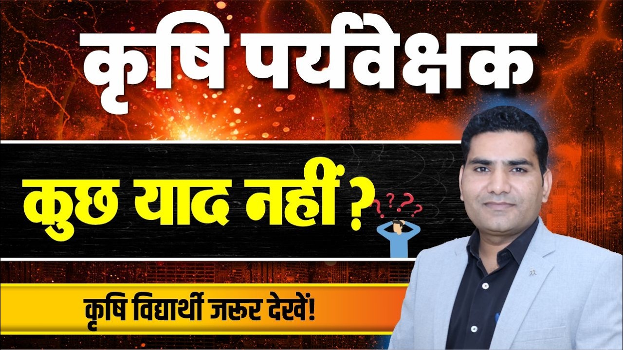 जैसे जैसे परीक्षा नज़दीक आ रही है ऐसा लग रहा है कुछ भी याद नहीं है? #Agriculture Supervisor Coaching