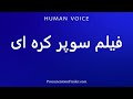 How To Pronounce فیلم سوپر کره ای 