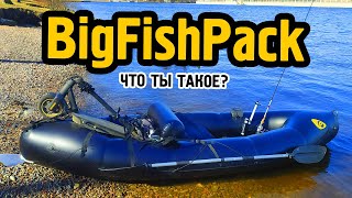 Пакрафт BigFishPack. Чем хорош?