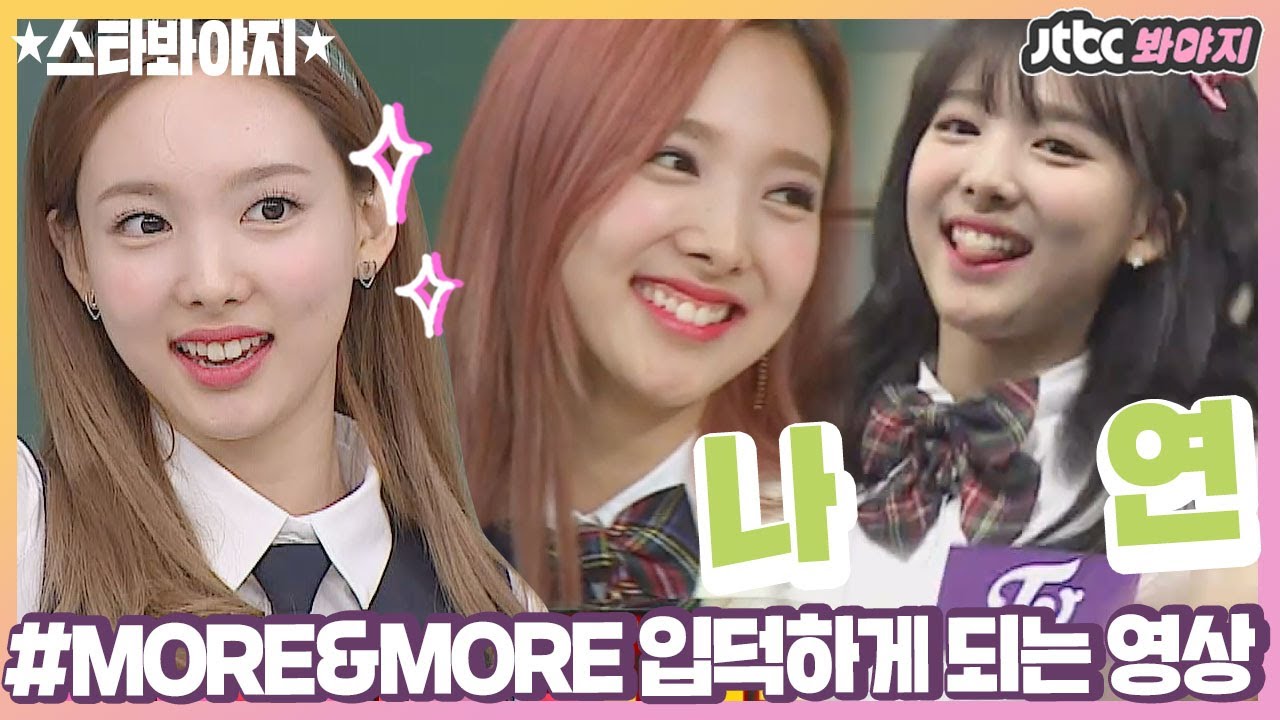 [스타★봐야지][ENG] 오늘도 나연(NAYEON)하세연♥ 망설이지 말고 MORE AND MORE 다가오시라♥ #아는형님 #JTBC봐야지