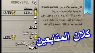 كلان متابعين قناة فراس Firass gaming تفضلو بالانضمام | كلاش اوف كلانس