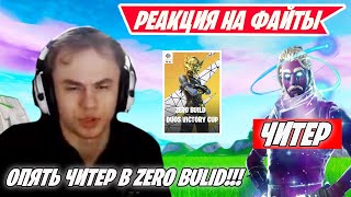 РЕАКЦИЯ 7TOR НА ФАЙТ ПРО ИГРОКОВ ПРОТИВ ЧИТЕРА В ZB FORTNITE! TOOSE, KARMY, SHUR4, ФОРТНАЙТ