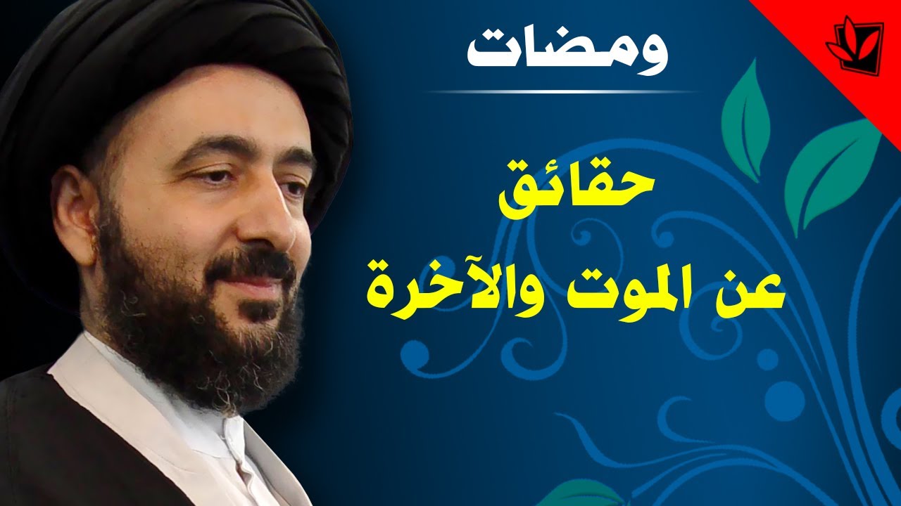 ومضات - حقائق عن الموت والآخرة - آية الله الفقيه السيد محمد رضا الشيرازي رحمه الله