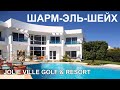 ОТДЫХ В ЕГИПТЕ 2021 | ШАРМ-ЭЛЬ-ШЕЙХ | MARITIM JOLIE VILLE GOLF & RESORT 5 ЗВЁЗД