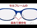 セルフレームの鼻パットも交換できるって知ってますか？「シミズさんできますか？」