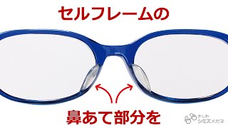 セルフレームの鼻パットも交換できるって知ってますか？「シミズさんできますか？」