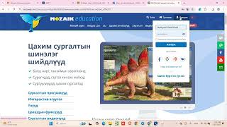 Mozaweb-д сурагчийн эрхээр нэвтрэх заавар