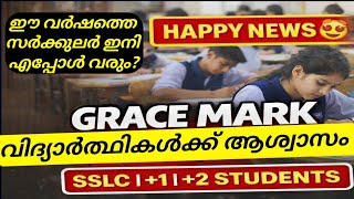 ഗ്രേസ് മാർക്ക്🔥 HAPPY NEWS | SSLC PLUSTWO GRACEMARK DETAILS | SSLC GRACEMARK UPDATE | GRACEMARK 2026