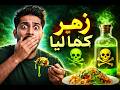 زہر کھانے والے مریض دوا یاخودکشی zahr khane wale mariz dawa yaakhudkashi