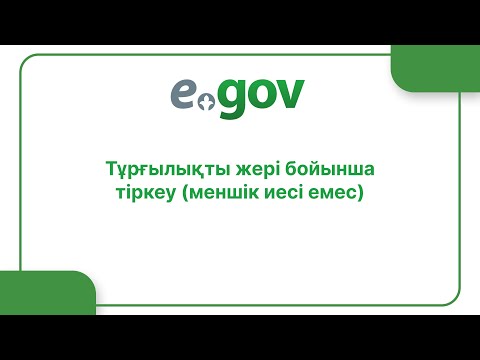 Тұрғылықты жері бойынша тіркеу (меншік иесі емес)