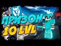 Апнул 10 LVL + Новое Интро - Майнкрафт Prison VimeWorld | Новый Призон на Ваймворлде!