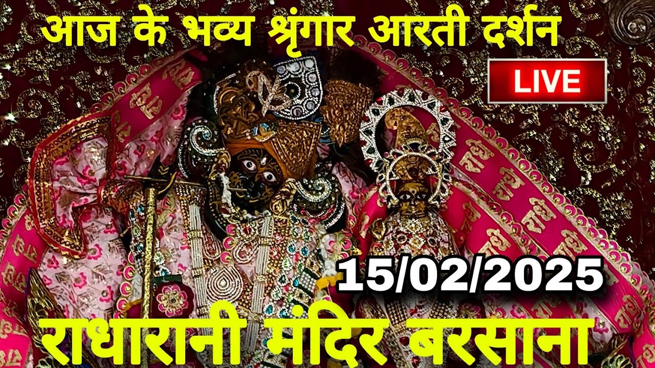राधारानी मंदिर बरसाना से आज के भव्य श्रृंगार आरती दर्शन Live | Radharani Mandir Barsana Live
