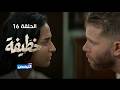 خطيفة الحلقة 16