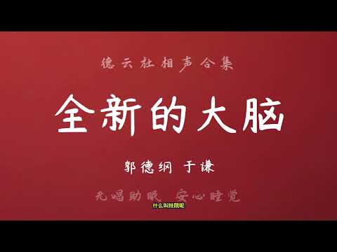 郭德纲于谦 相声《全新的大脑》无唱助眠