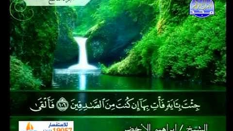 ابراهيم الاخضر ــ سورة الاعراف 88الى 141