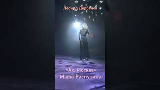 Маша Распутина «Ах, Москва». Гениальные стихи Леонида Дербенева и шикарное исполнение! Песня-94 🎼