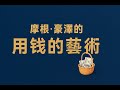 【深度解析】摩根‧豪塞《花錢的藝術》：為什麼花錢