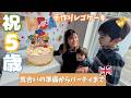 【イギリスで5歳の誕生日】パパとママが力を合わせたサプライズ準備＆母の手作りレゴケーキ奮闘記