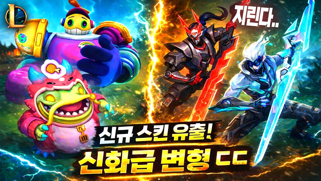 【속보】🔥신규 스킨 유출!🔥 (신화급 변형 미쳤다 ㄷㄷ)