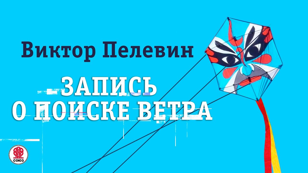 ВИКТОР ПЕЛЕВИН «ЗАПИСЬ О ПОИСКЕ ВЕТРА». Аудиокнига. Читает Всеволод ...