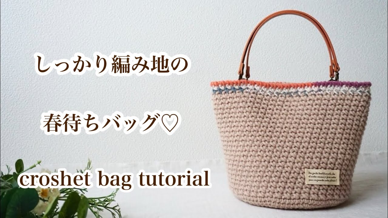 DIY【spring bag】easy crochet bag tutorial.japanese acrylic yarn
