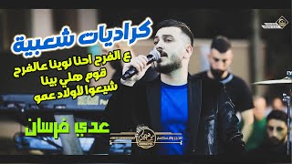 عدي فرسان | كراديات شعبيه | ع الفرح واحنا ناوينا ع الفرح | قومي هلي بينا | شيعوا لولاد عمو يجولوا