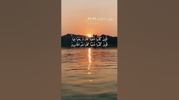 سورة الاعراف الايه 90-93