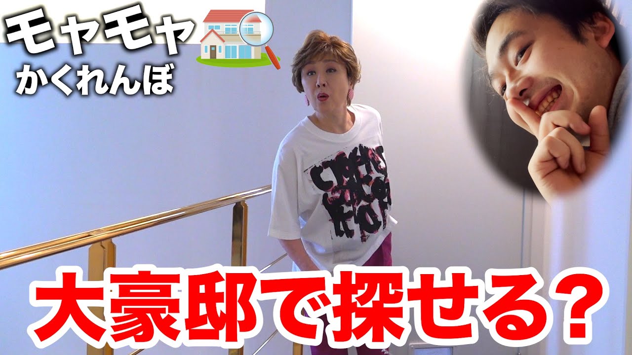 【豪邸】最後まで残っちゃいけない「モヤモヤかくれんぼ」を小林幸子さんの家でやったらまさかの物もらえた！？