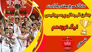 جشن قهرمانی سال 99- 98  لیگ نوزدهم - پوکر قهرمانی لیگ