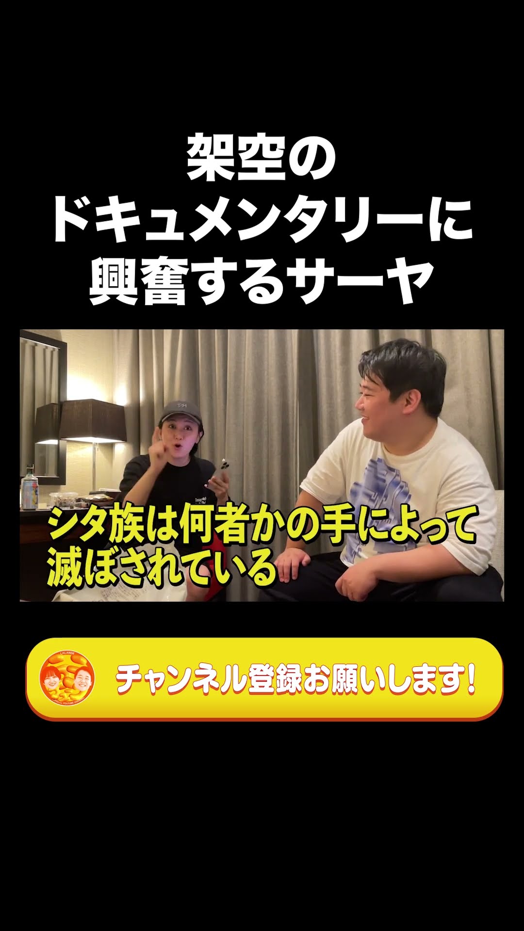 架空のドキュメンタリーに興奮するサーヤ【ラランド切り抜き】#shorts