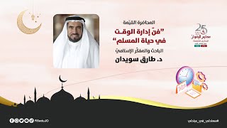 فن إدارة الوقت في حياة المسلم - د طارق سويدان