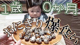 【1歳0ヶ月】どれくらい食べるのかおにぎり20個握ってみました。