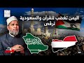 يمن الرجولة تغضب لكتاب الله والسعودية ترقص 