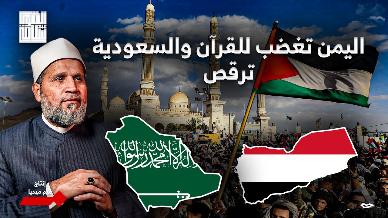 يمن الرجولة تغضب لكتاب الله .. والسعودية ترقص