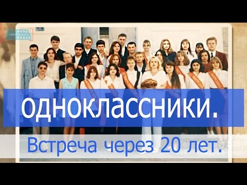 Вечер встречи одноклассников через 10, 20 или 40 лет.