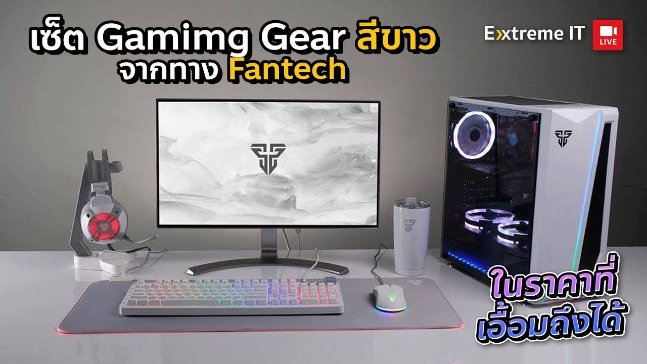 เกมมิ่งเกียร์ขาวยกเซตกับ Fantech Space Edition ยกเซตในราคา3 พันนิดๆ!!!