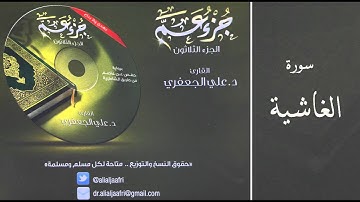 د . علي الجعفري -  سورة الغاشية