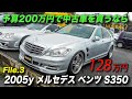アメ車 予算200万円で中古車を買う｜2005年型メルセデスベンツ S350 ロリンザー