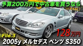 アメ車 予算0万円で中古車を買う 05年型メルセデスベンツ S350 ロリンザー Youtube