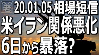 【相場短信】アメリカとイラクの関係悪化で、どうなる６日(大発会)の日本市場。いきなり大暴落の幕開けも？