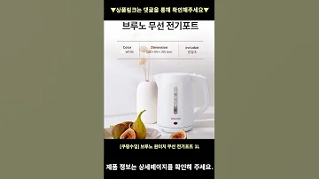 쿠팡수입 브루노 원터치 무선 전기포트 1L BK 2202 높은 판매량 추천 Shorts 내돈내산 