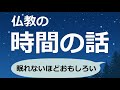 仏教の「時間の話」がおもしろい