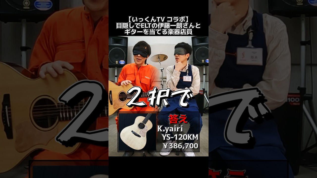 いっくんTVコラボ】目隠しでELTの伊藤一朗さんとギターを当てる いっくんTVコラボ】目隠しでELTの伊藤一朗さんとギターを当てる